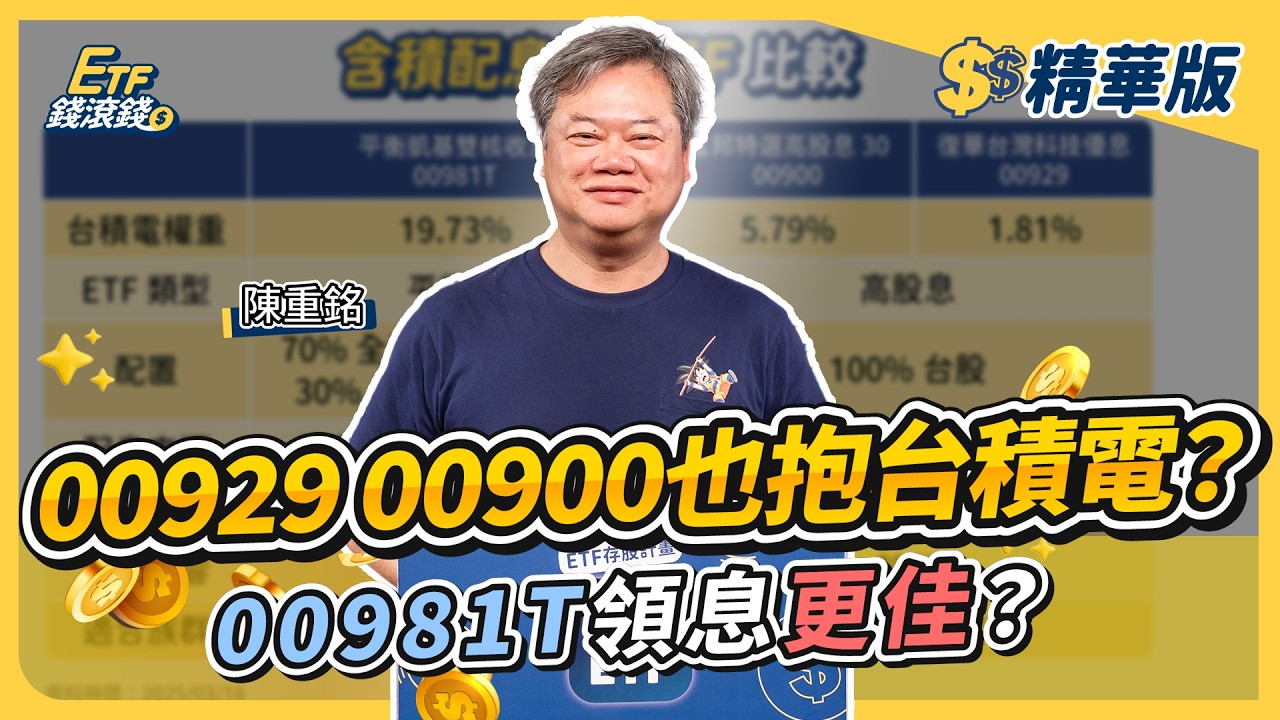 【精華】高股息ETF納台積電能翻身？陳重銘：放眼於資本利得，比重不高想扭轉局勢也難！｜陳重銘、葉芷娟｜ETF錢滾錢