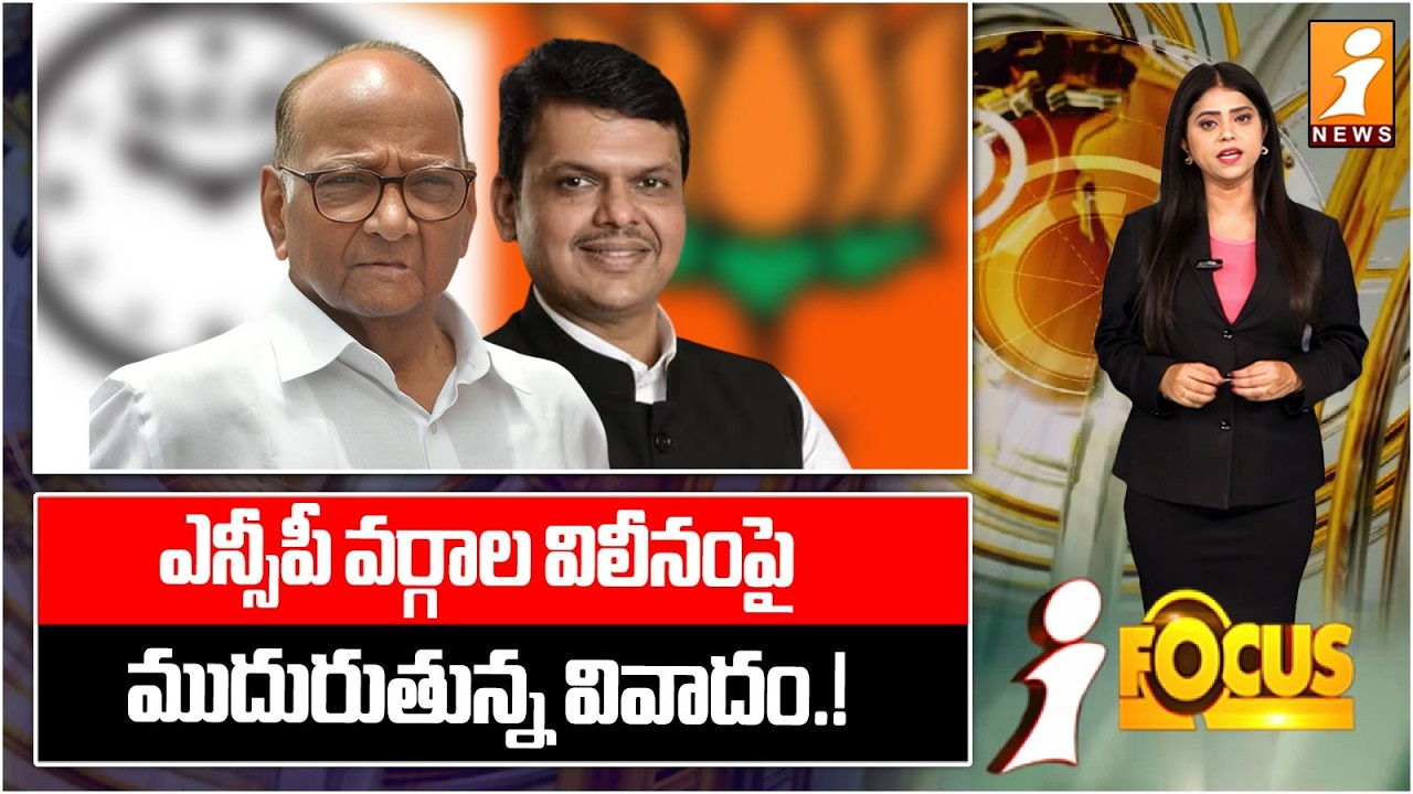 ఎన్సీపీ వర్గాల విలీనంపై ముదురుతున్న వివాదం.! | Controversy Intensifies Over NCP Faction Merger