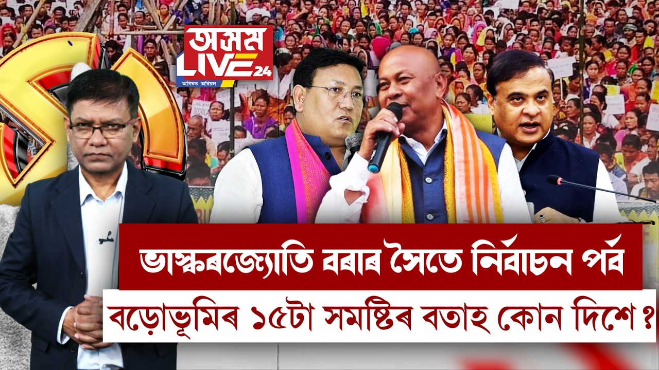 বড়োভূমিত বলিছে বিধানসভা নিৰ্বাচনৰ বতাহ