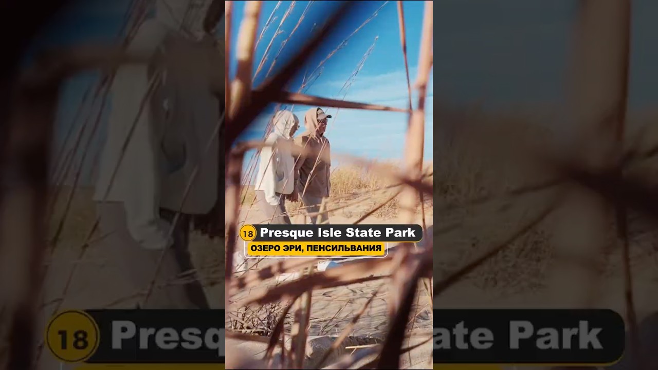 Presque Isle State Park, Пенсильвания 