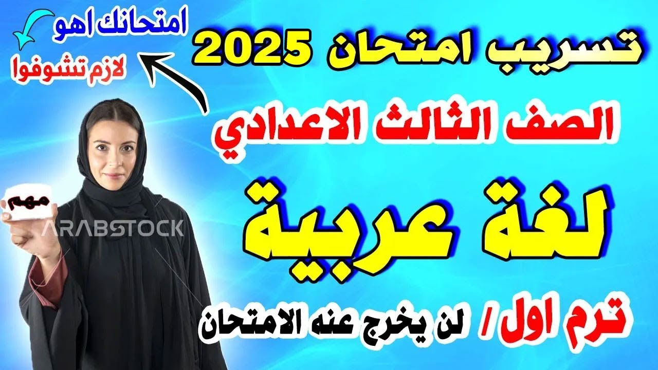 عاجل | امتحان لغة عربية الصف الثالث الاعدادي الترم الاول 2024 | مراجعة نهائية عربي تالتة اعدادي