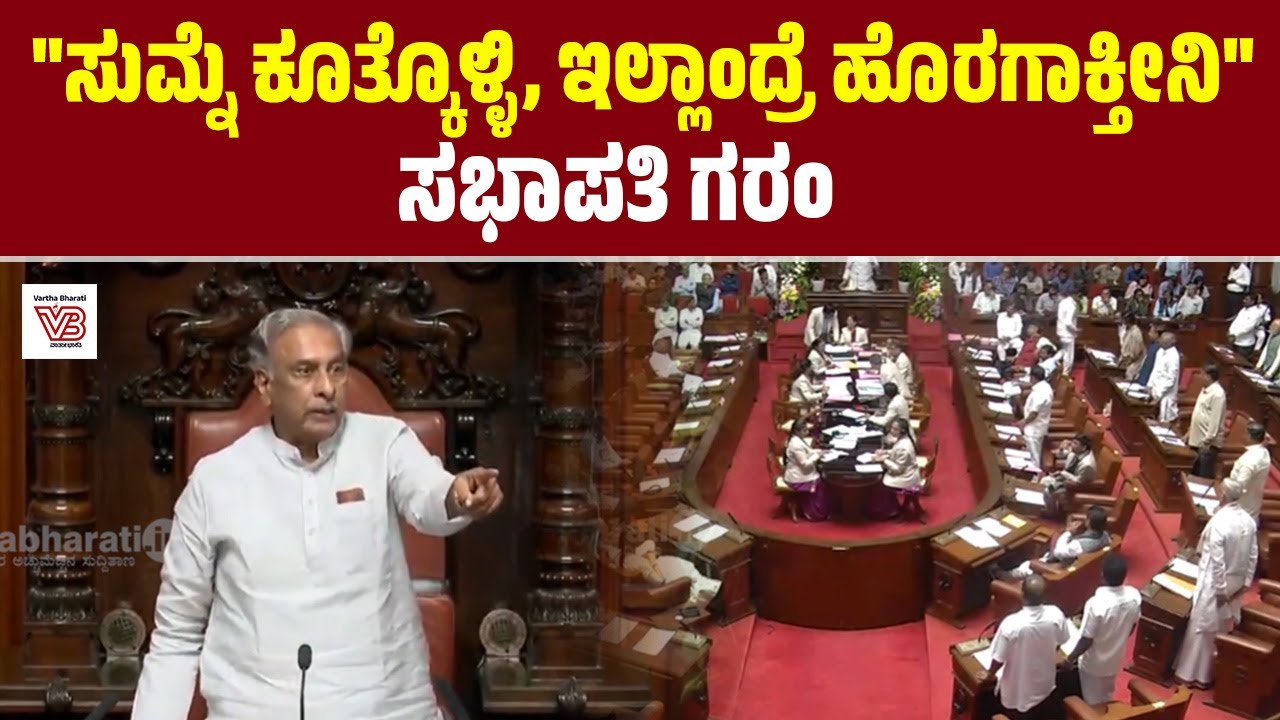 ಸದನದಲ್ಲಿ ಸ್ವಲ್ಪವಾದ್ರೂ ಮಾನ ಮರ್ಯಾದೆ ಇರಬೇಕು ನಿಮಗೆ : ಸಭಾಪತಿ ಬಸವರಾಜ ಹೊರಟ್ಟಿ