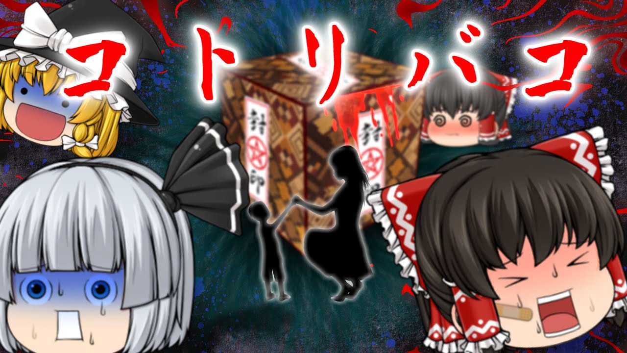 【ゆっくり茶番】ゆっくり怪異譚『コトリバコ』【ホラー】