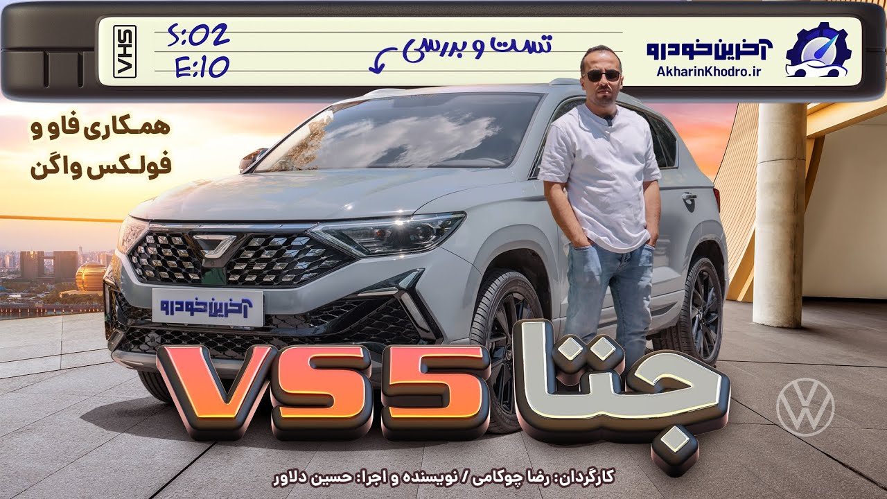 جتا VS5 | تست و بررسی آخرین خودرو قسمت10 فصل2