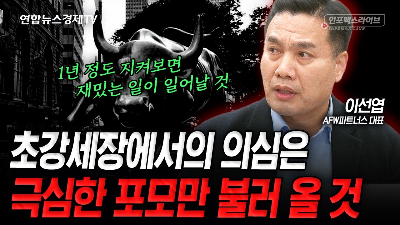 시장이 너무 강하다고 겁먹는 순간 수익은 끝납니다 (이선엽) | 인포맥스라이브 260128