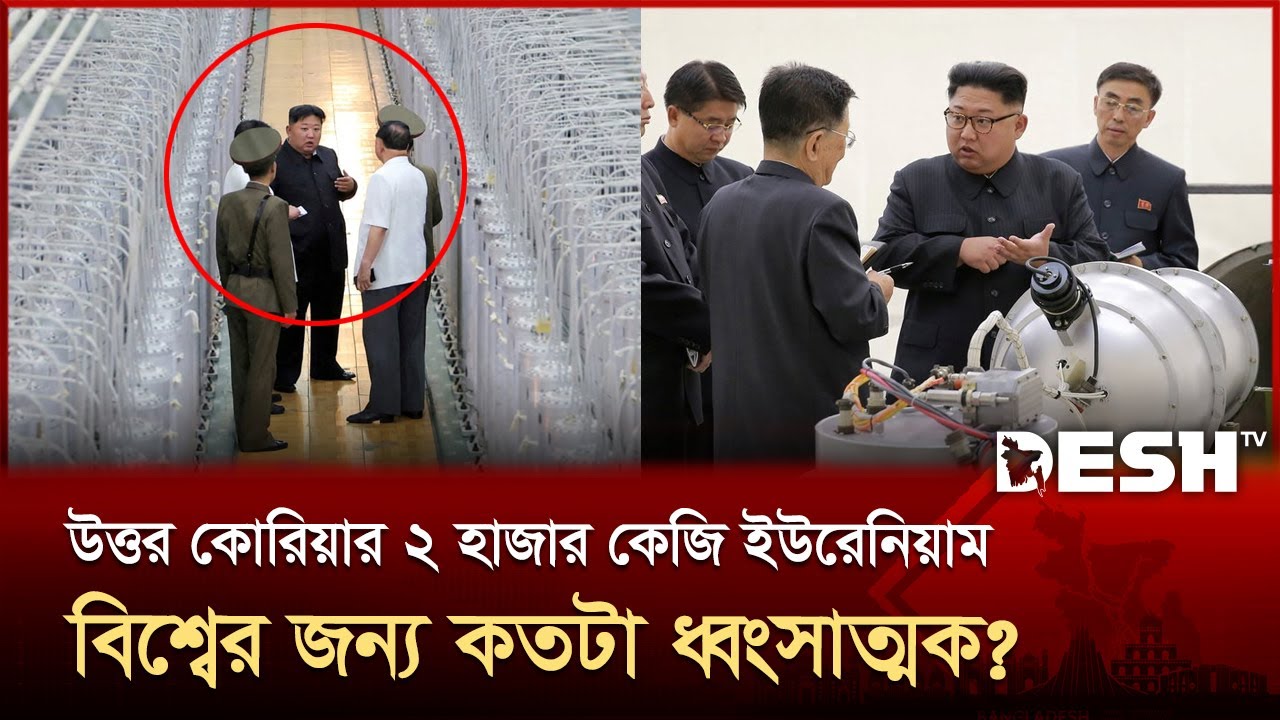 উ.কোরিয়ার ইউরেনিয়াম মজুদ নিয়ে চাঞ্চল্যকর তথ্য ফাঁস করল দক্ষিণ কোরিয়া | Uranium | North Korea