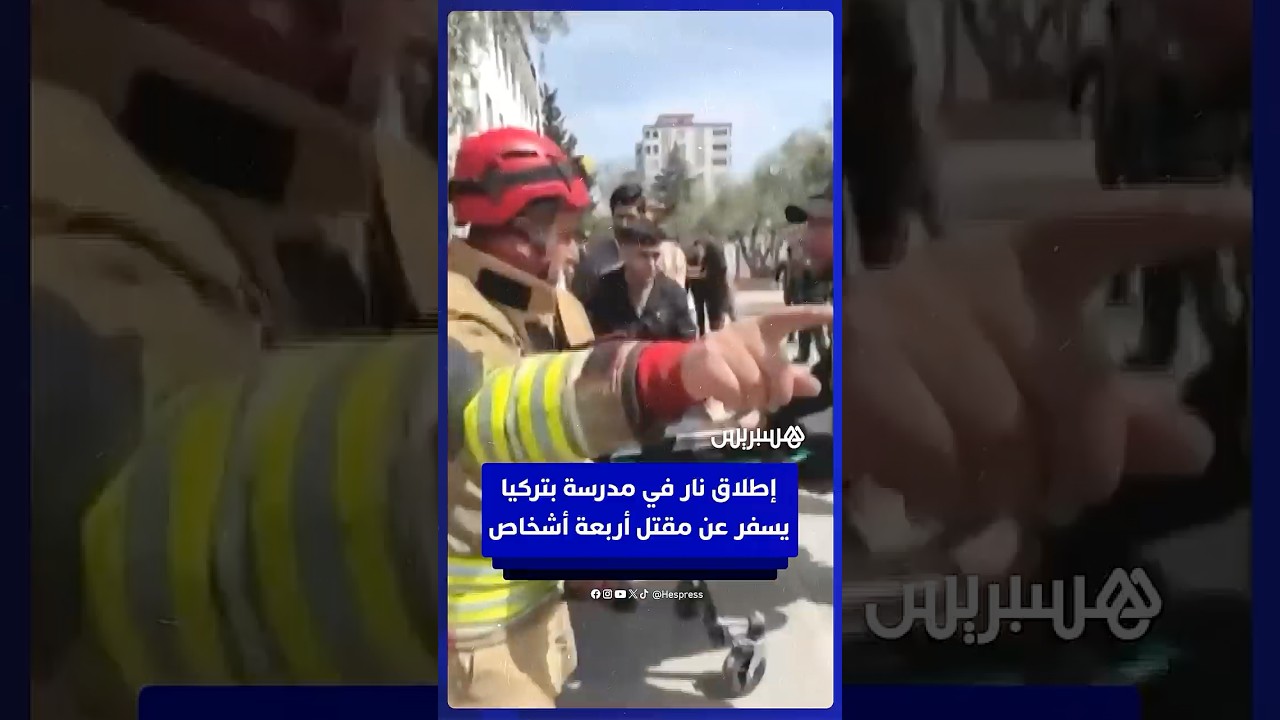للمرة الثانية خلال يومين.. هجوم دامٍ يستهدف مدرسة في تركيا ويسفر عن مقتل أربعة أشخاص