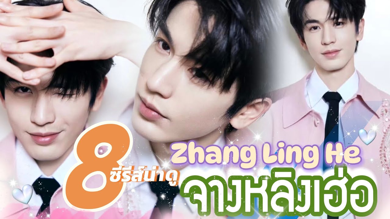 8 ซีรีส์น่าดู #จางหลิงเฮ่อ หนุ่มหล่อสุดฮอต❤️❤️กับบทบาทพระเอกของเขา💕