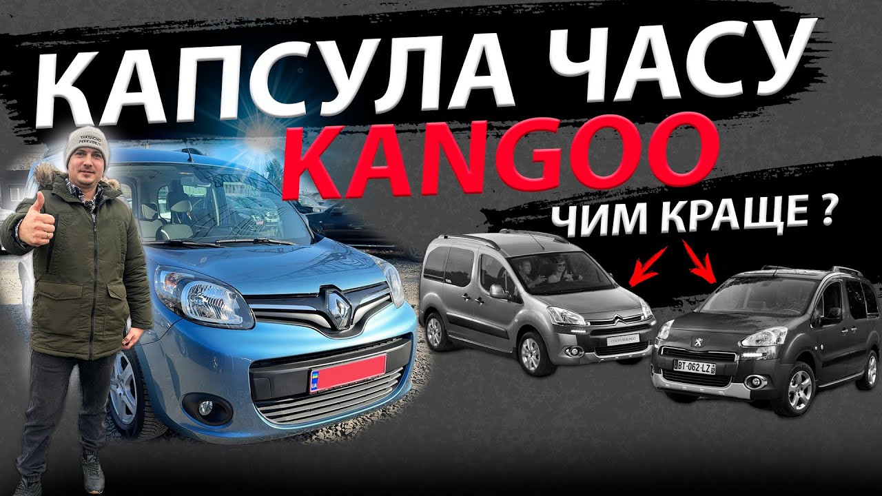 ЗНАЙШЛИ КАПСУЛУ ЧАСУ Renault Kangoo Кенго Citroen Berlingo Берлінго Peugeot Partner Партнер огляд