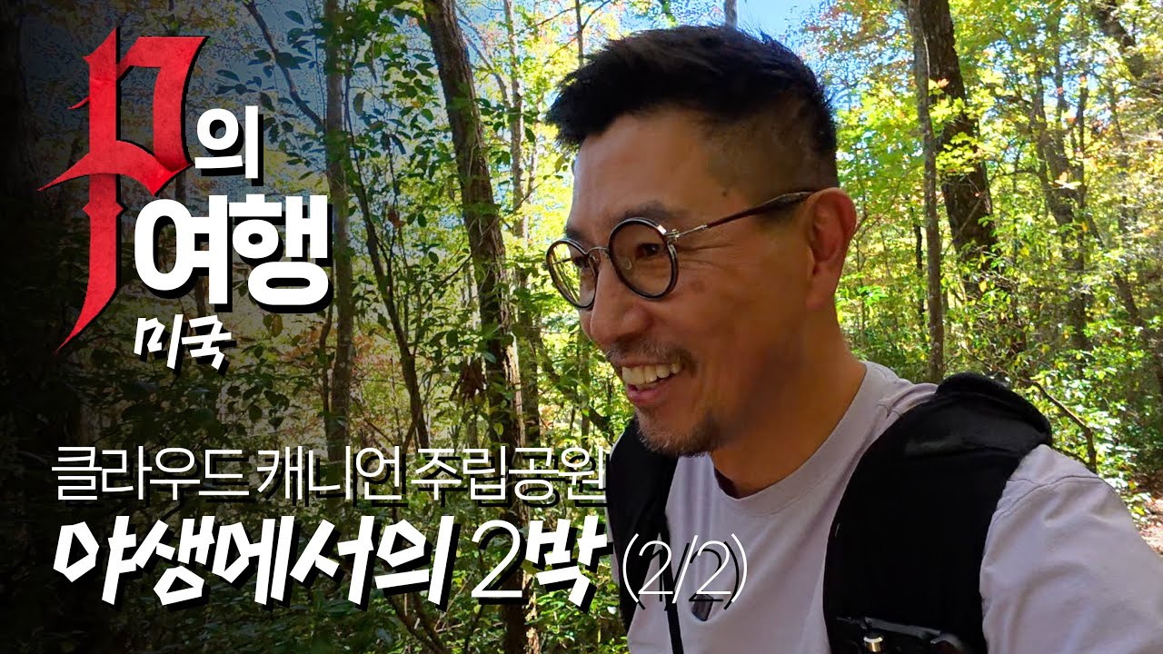 미국 주립공원과 휴양림에서 즐기는 2박 프리우스 캠핑.(두번째)