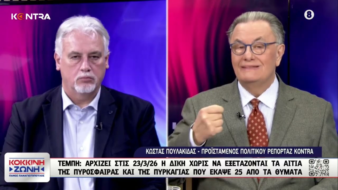 Τέμπη - Αρχίζει η δίκη στις 23/2/2026 με τεράστια κενά