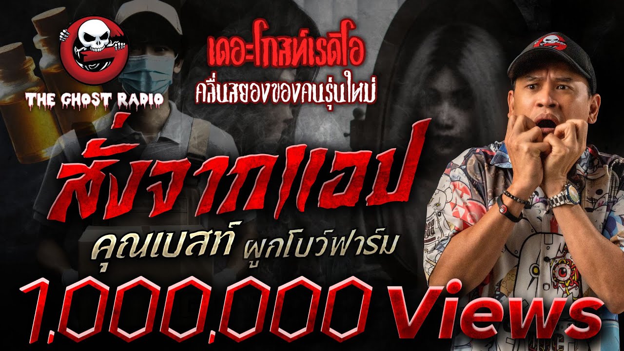สั่งจากแอป • คุณเบสท์ ผูกโบว์ฟาร์ม | 7 มิ.ย. 68 | THE GHOST RADIO