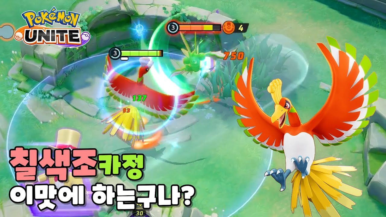 칠색조 카정 제가 한 번 해보겠습니다. : 포켓몬 유나이트