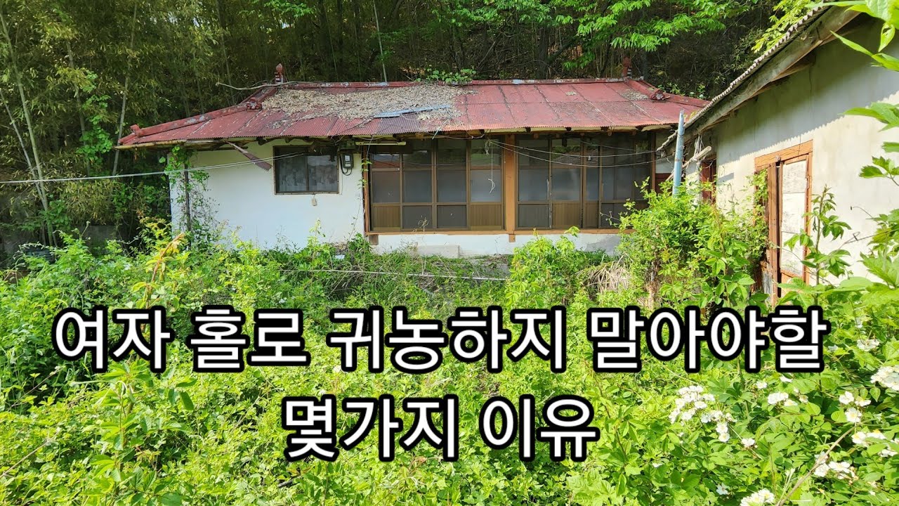 여자 홀로 귀농하지 말아야할 몇가지 이유