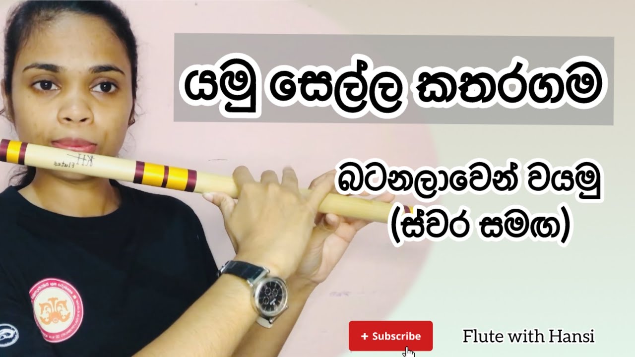 යමු සෙල්ල කතරගම ගීතය බටනලාවෙන් වයමු - ස්වර සමඟ