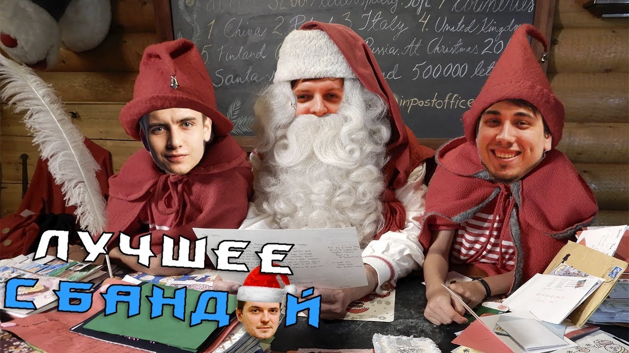 С Новым Годом! Часть 2 / ЛУЧШЕЕ С БАНДОЙ No. 71