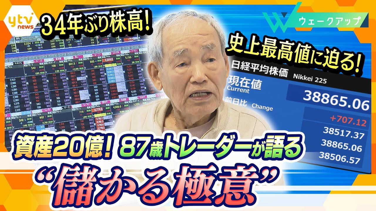 株で稼いだ額は20億円！87歳投資家の“儲ける極意”さらに、34年ぶりの株高のワケと賃上げへの影響を徹底取材【ウェークアップ】