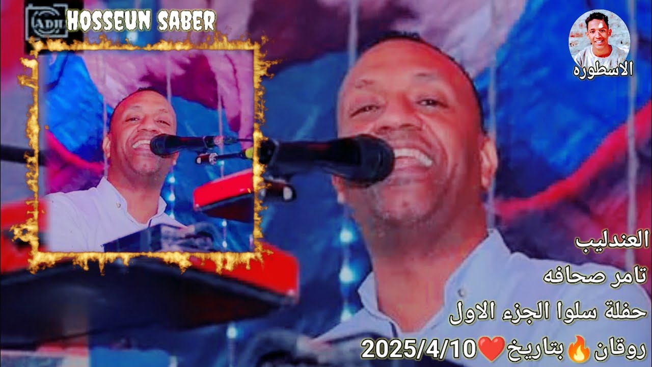 العندليب تامر صحافه حفلة سلوا الجزء الاول روقان🔥بتاريخ❤️2025/4/10 من حفلات العيد بي الايقاع الجديد🔥