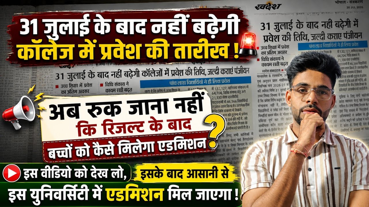 MP College Admission Last Date 31 July 2026 | Ruk Jana Walo Ko admission Kaise Milega College Me |