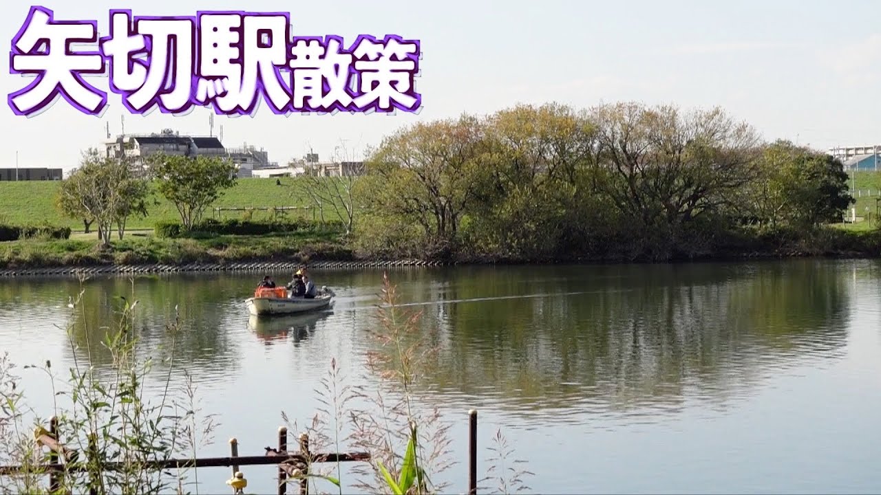 【北総線街ぶら】矢切の渡しなど貴重な風景が残る矢切駅周辺を散策！【あふたーすくーる #506 】#千葉県 #松戸市 #市川市