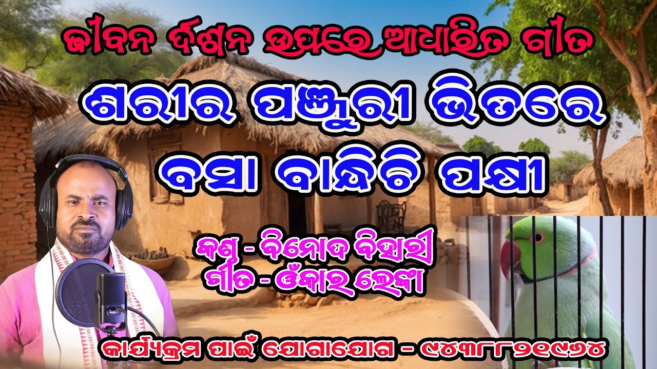 ଶରୀର ପଞ୍ଜୁରୀ ଭିତରେ ବସା ବାନ୍ଧିଚି ପକ୍ଷୀ# Binod Bihari #SadSong#viralSong#emotionalsong