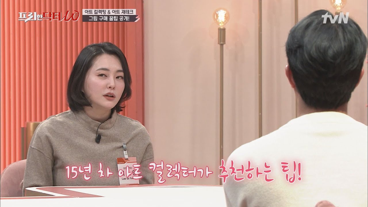경매 사이트, 전시,... 알 수 없는 재테크 세계 @_@ 그림 구매 꿀팁 대공개! #[tvN]프리한닥터W EP.44 | tvN 220309 방송