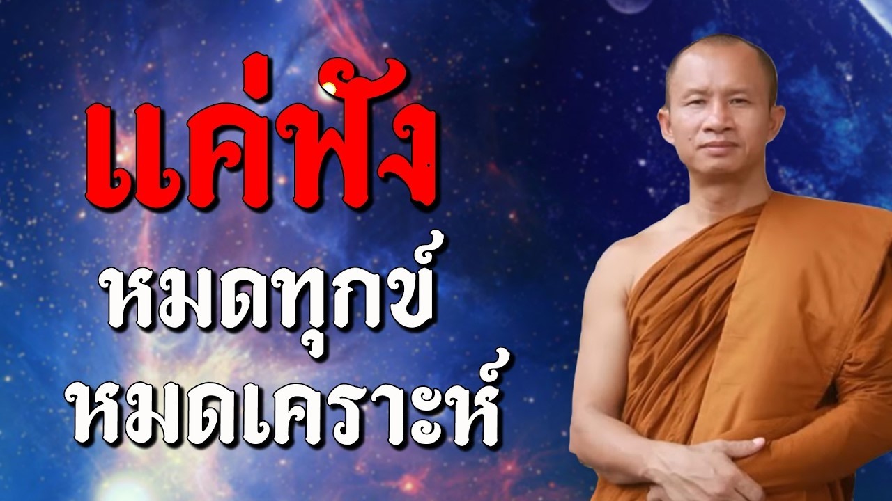 แค่ฟัง หมดทุกข์ หมดเคราะห์ #พระอาจารย์ราวี จารุธมฺโม #ธรรมะเยียวยาใจ