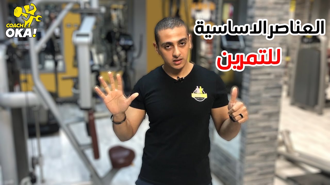 اسلوب التمرين المناسب | لتحقيق هدفك | الجزء الثانى