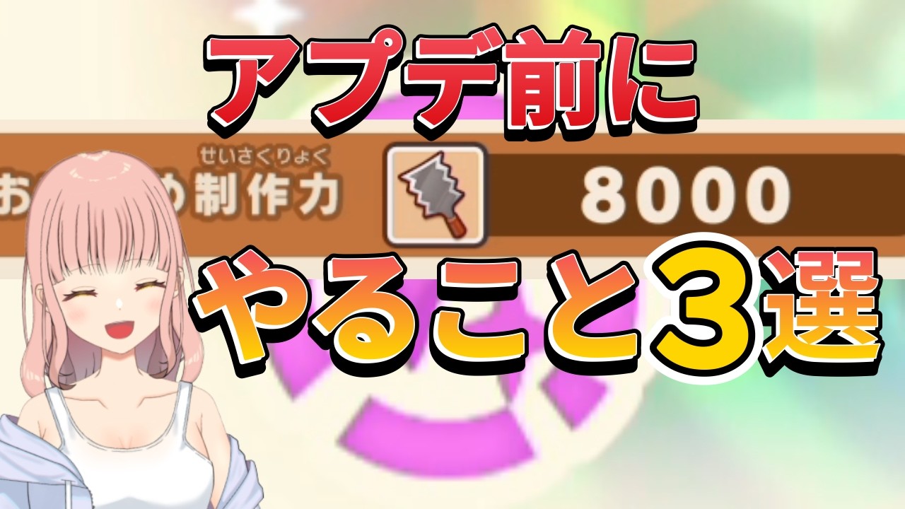 やること3選 次のアプデまでに｜今やっておくと後で楽【ファンタジーライフi】