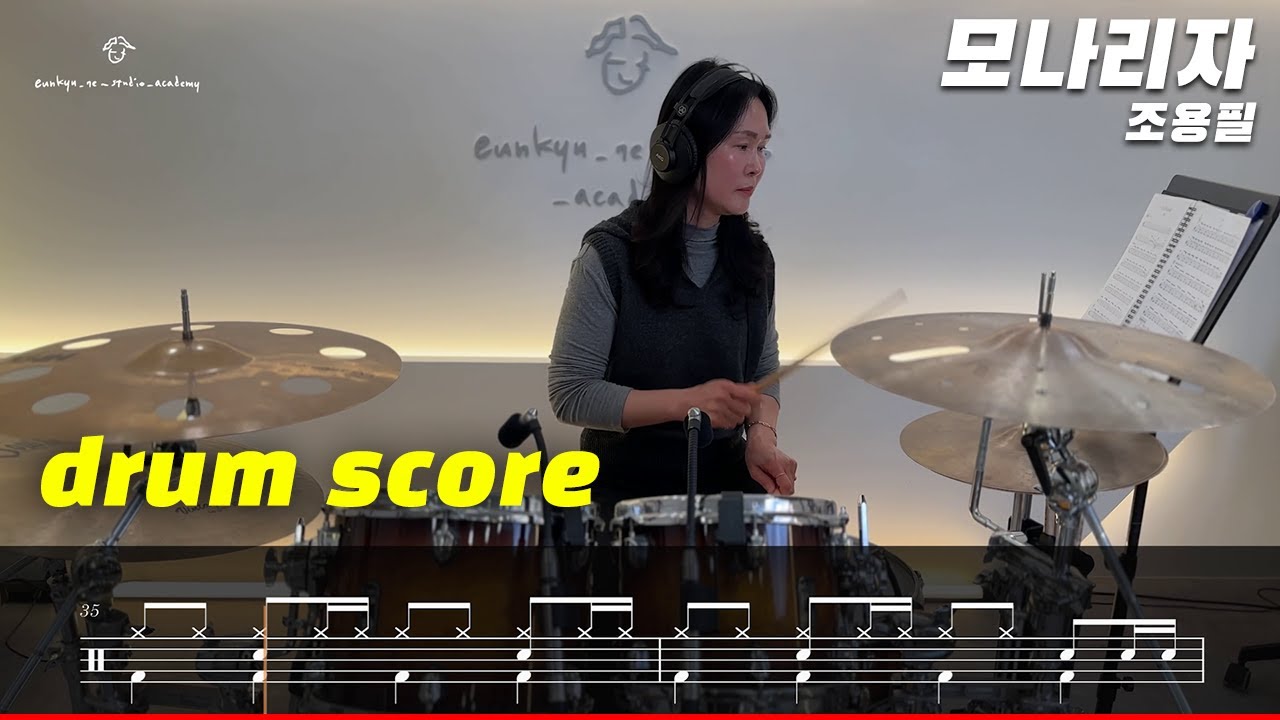 조용필 - 모나리자 (드럼악보/드럼커버/취미드럼) l 은규네스튜디오 drum/drumcover/kpop/jpop/pop
