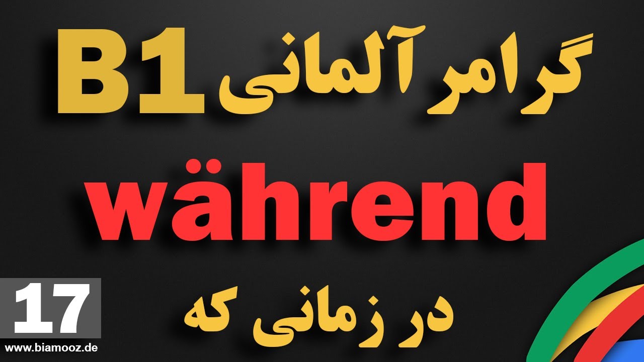 17 - جلسه هفدهم B1  -  آموزش آلمانی  -  während - در زمانی که  -  BIAMOOZDE