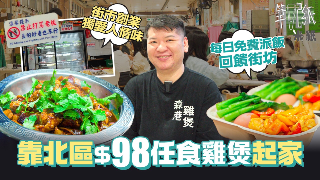 #米紙｜上水石湖墟必食$168北區任食雞煲放題 老闆自費每日聯和墟街市派200飯盒 26歲創業捱到變「大叔」 演活香港人獅子山下精神 #筆記紙