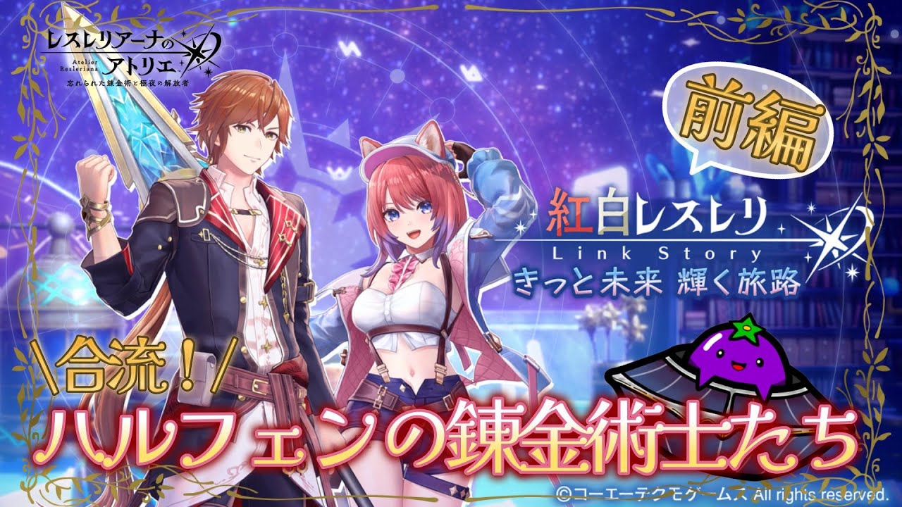 【毎日レス活！581日目】紅白合流イベ開催！ハルフェンの錬金術士がやってきた！【レスレリアーナのアトリエ】