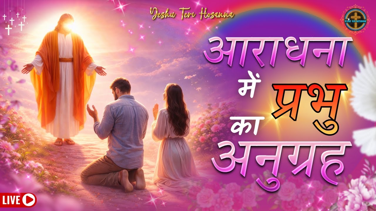 आराधना में प्रभु का अनुग्रह | Anointed Worship | 05-02-2026 | #trendinglive #worship #trendingnow