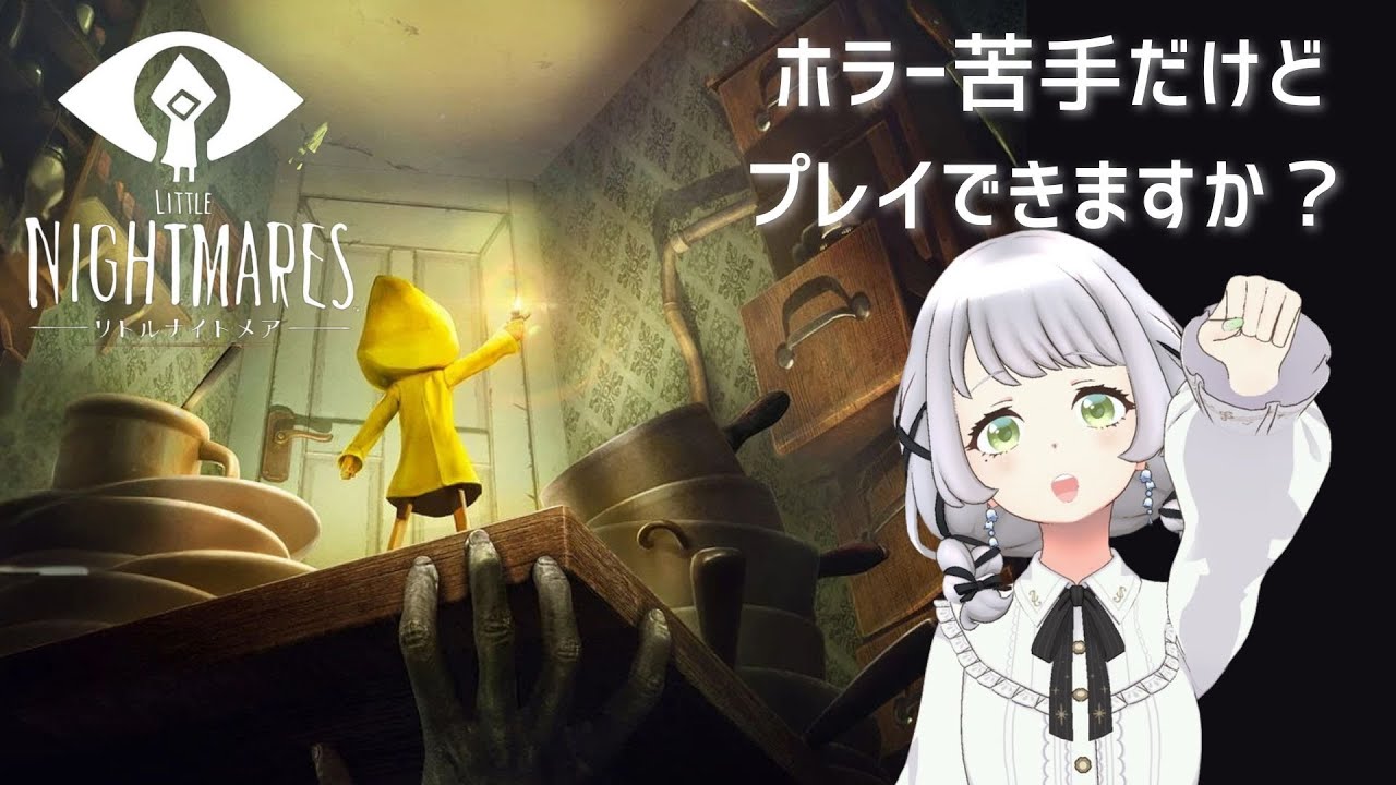 【#リトルナイトメア】初見プレイ！その3【ホラー苦手です】後半はDLC「Secrets of The Maw」