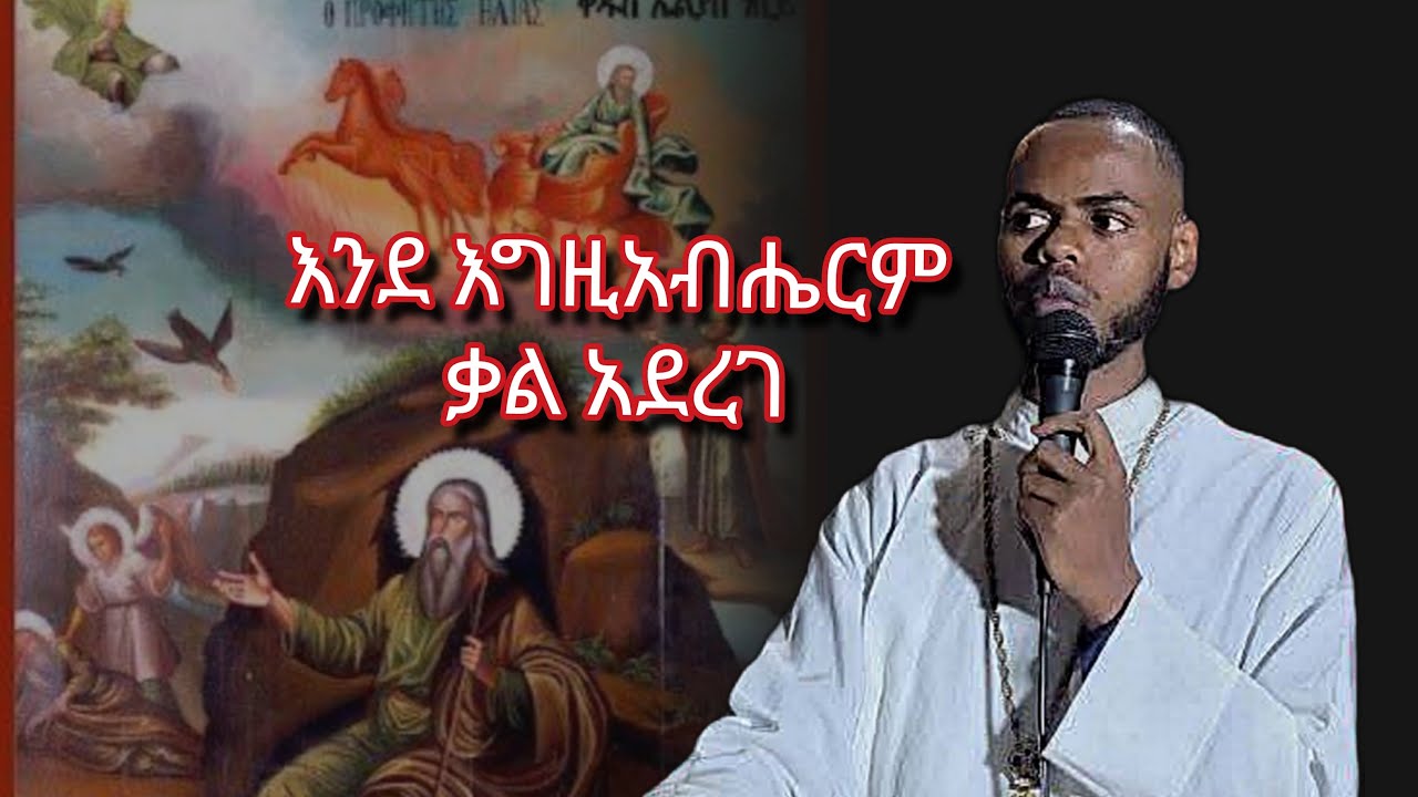 🔴እንደ እግዚአብሔርም ቃል አደረገ 1ነገ 17÷5 አዲስ ስብከት በመምህር ኢዮብ #ታህሳሳ 1 ለምን ይከበራል ? ነቢዩ ኤልያስ በዓለ ልደቱ ነዉ