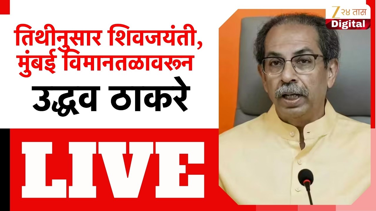 Uddhav Thackeray LIVE | तिथीनुसार शिवजयंती, मुंबई विमानतळावरून उद्धव ठाकरे LIVE | Zee24Taas