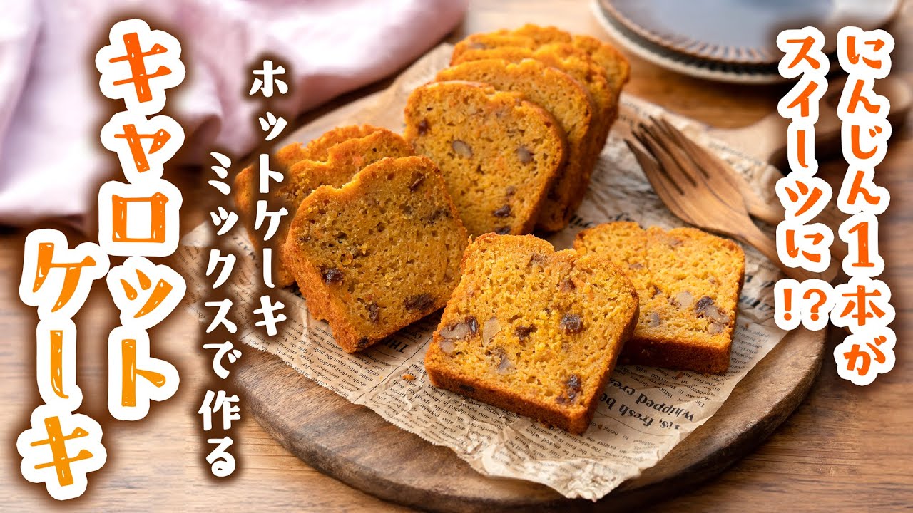 焼きたての香りがたまらない！キャロットケーキの簡単な作り方｜ホットケーキミックスとにんじんで手軽に