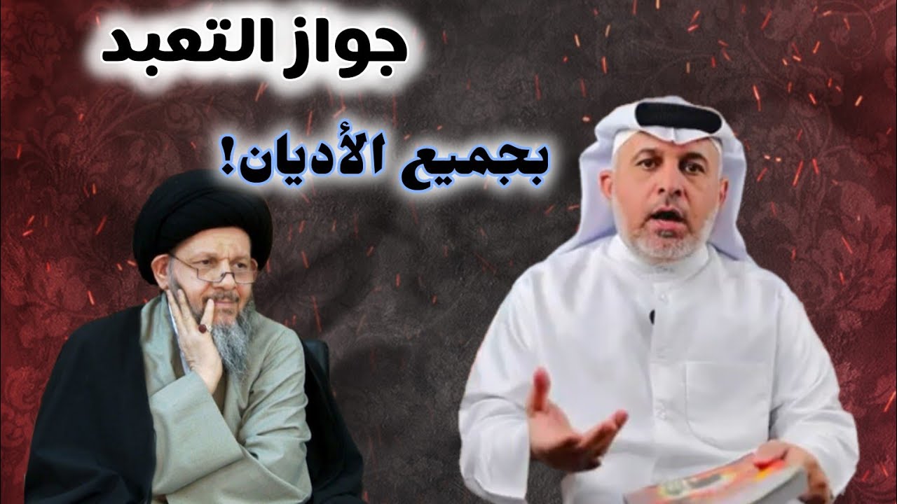 المجتهد كمال الحيدري و جواز التعبد بجميع الاديان