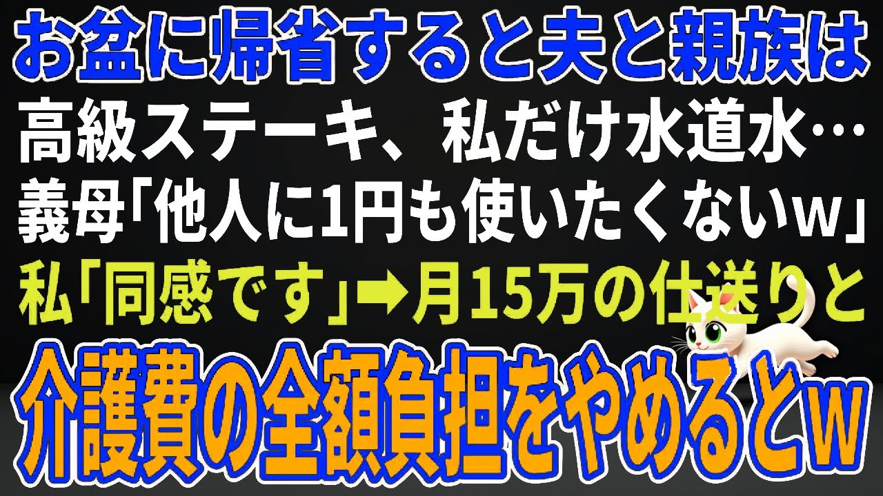 【パート2】お盆に帰省すると夫と親族は高級ステーキ、私だけ水道水…義母「他人に1円も使いたくないｗ」私「同感です」→月15万の仕送りと介護費の全額負担をやめた結果ｗ【修羅場】【朗読】