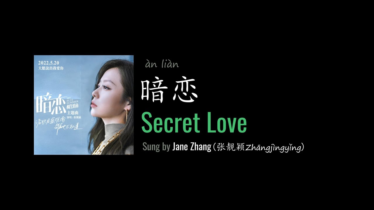 ENG LYRICS | Secret Love 暗恋 - by Jane Zhang 张靓颖