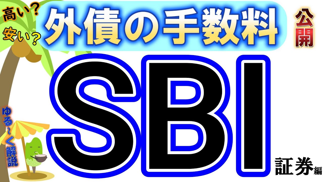 【債券投資】気になる！外債手数料。SBI証券はいくらとっている？勝手に検証してみた。