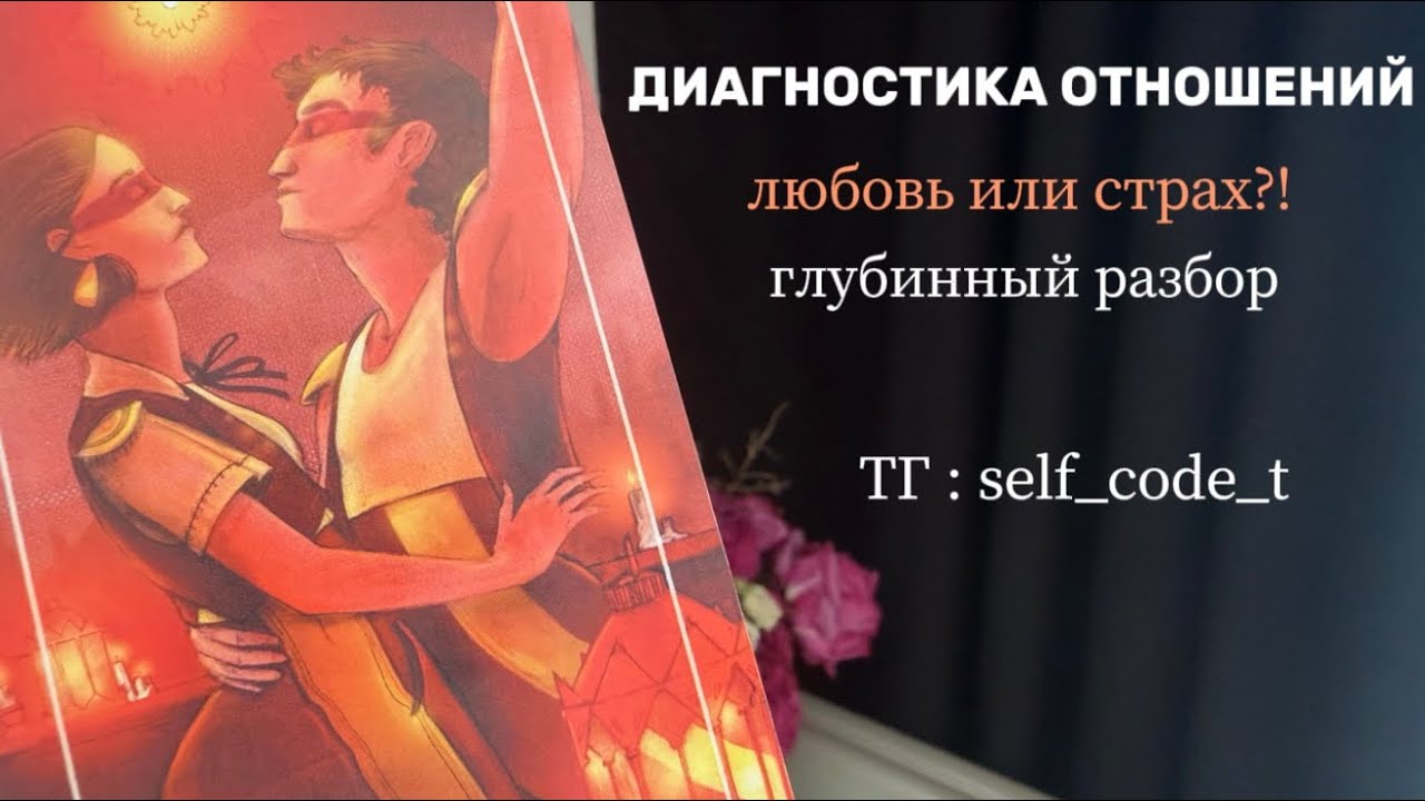 Вы в этих отношениях: из любви или страха ?! | ТАРО ДИАГНОСТИКА | расклад онлайн | #tarot 