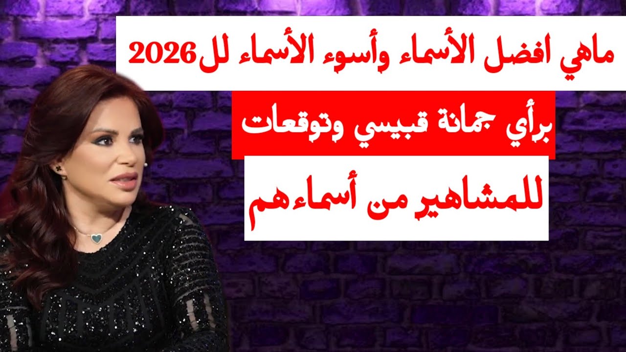 ماهي افضل الأسماء وأسوء الأسماء لل2026 برأي جمانة قبيسي وتوقعات للمشاهير من أسماءهم