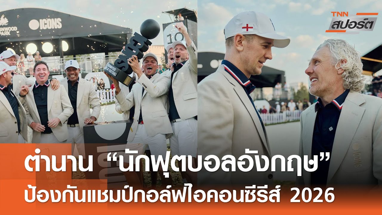 ตำนาน “นักฟุตบอลอังกฤษ” ป้องกันแชมป์กอล์ฟไอคอนซีรีส์ 2026 l TNNสปอร์ต 02-02-69