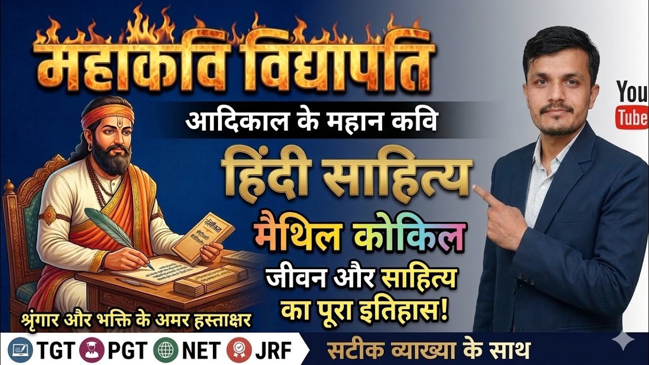 विद्यापति #Ugc net jrf #rpsc AP 1st 2nd, all state hindi literature exam important 