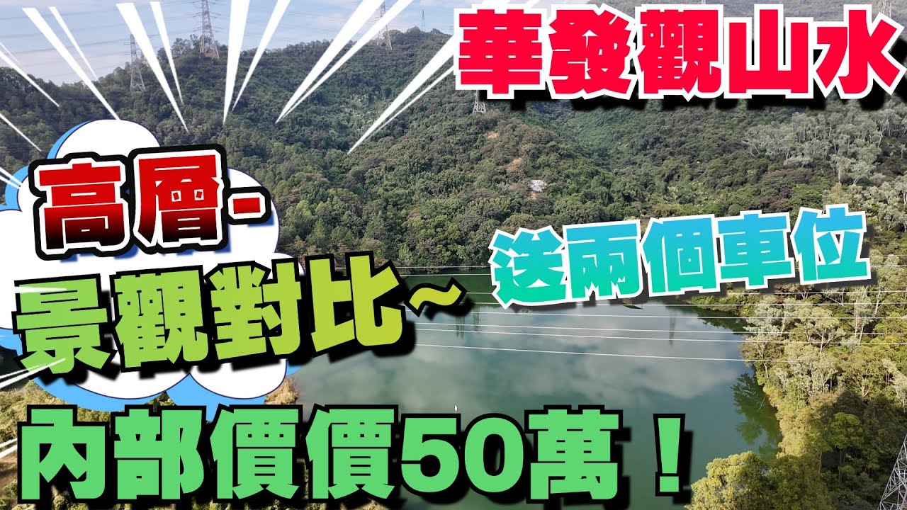 中山樓盤｜華發觀山水｜15棟高層同低層對比｜總價50零萬可入手 帶裝修單位 送車位｜還有驚喜內部價回贈｜一定要睇清｜可以提前預約阿Raw、#中山樓盤 #華發觀山水 #劈價房