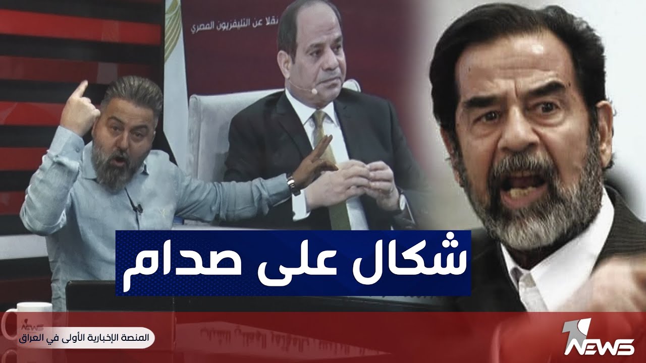 ماذا قال عبد الفتاح السيسي عن النظام الحالي وصدام حسين | #بمختلف_الاراء مع قحطان عدنان