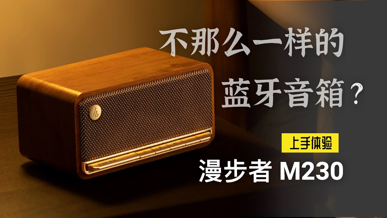 有何特殊之处？漫步者M230蓝牙音响体验分享