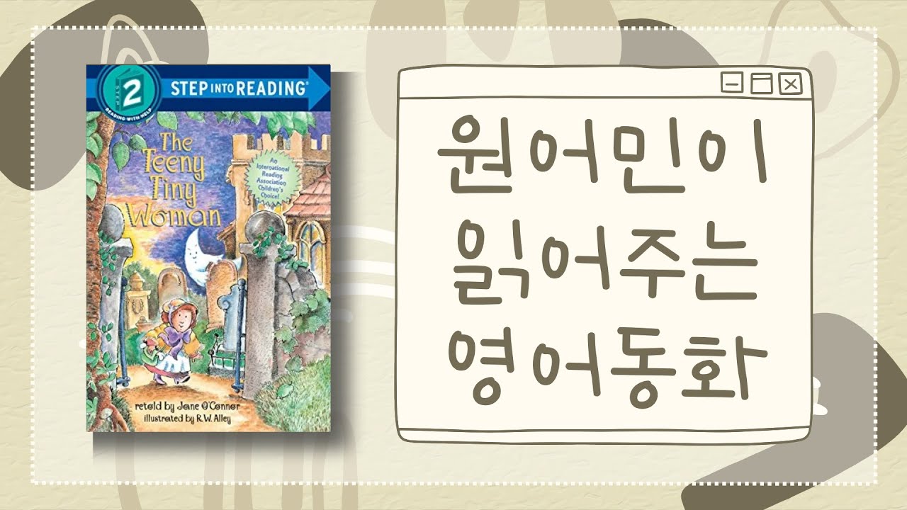 ⭐️원어민 영어책 듣기⭐️ Reading With Evelyn - 에블린 The Teeny Tiny Woman 원어민이 읽어주는 동화 | 레벨 2 기초📚 | 들으면서 공부하기